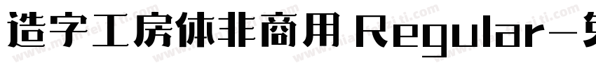 造字工房体非商用 Regular字体转换